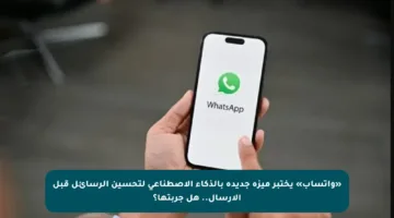 «واتساب» يختبر ميزة جديدة بالذكاء الاصطناعي لتحسين الرسائل قبل الإرسال.. هل جربتها؟